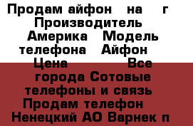 Продам айфон 5 на 16 г › Производитель ­ Америка › Модель телефона ­ Айфон 5 › Цена ­ 10 000 - Все города Сотовые телефоны и связь » Продам телефон   . Ненецкий АО,Варнек п.